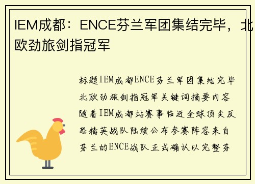 IEM成都：ENCE芬兰军团集结完毕，北欧劲旅剑指冠军