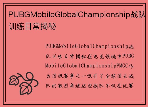 PUBGMobileGlobalChampionship战队训练日常揭秘